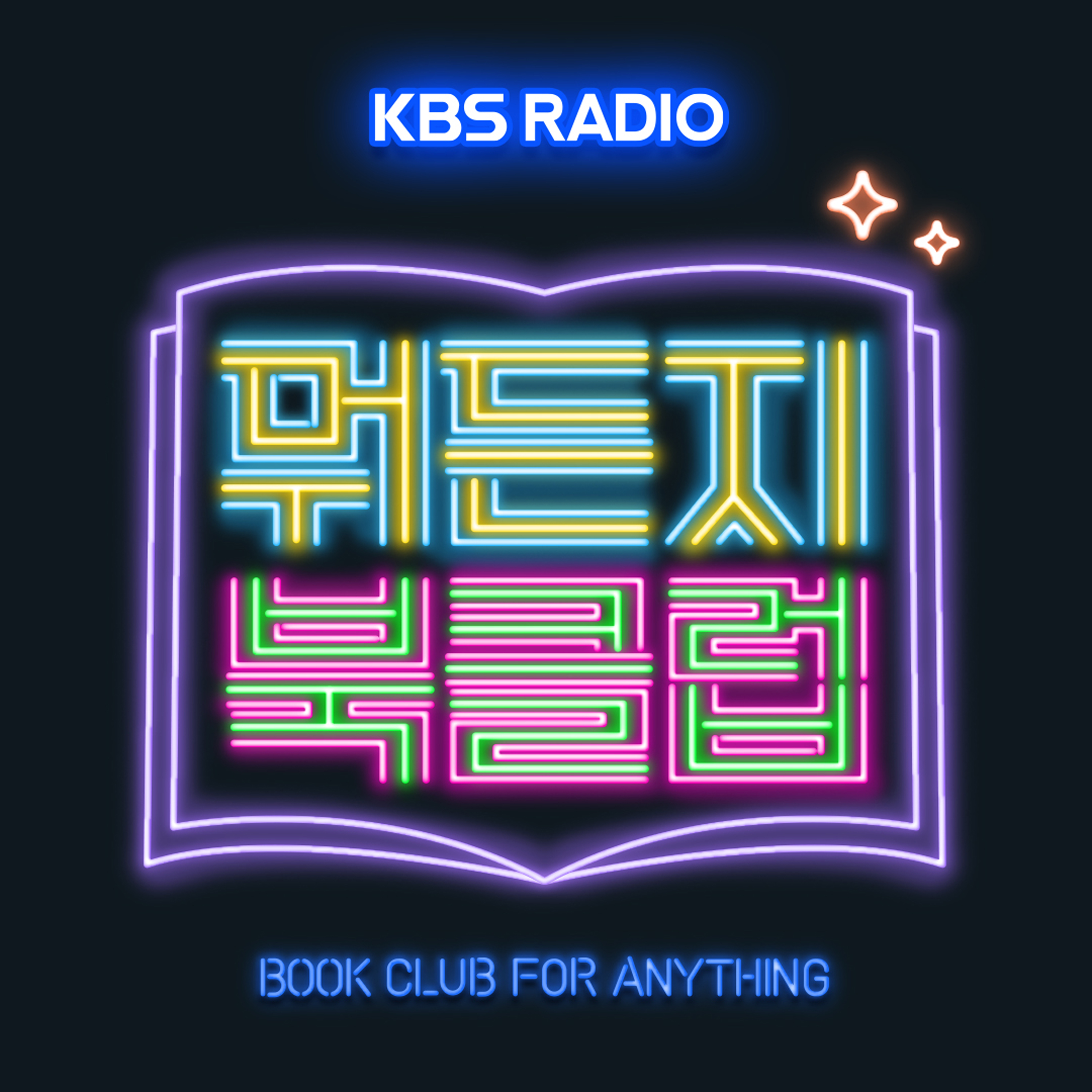 뭐든지 북클럽