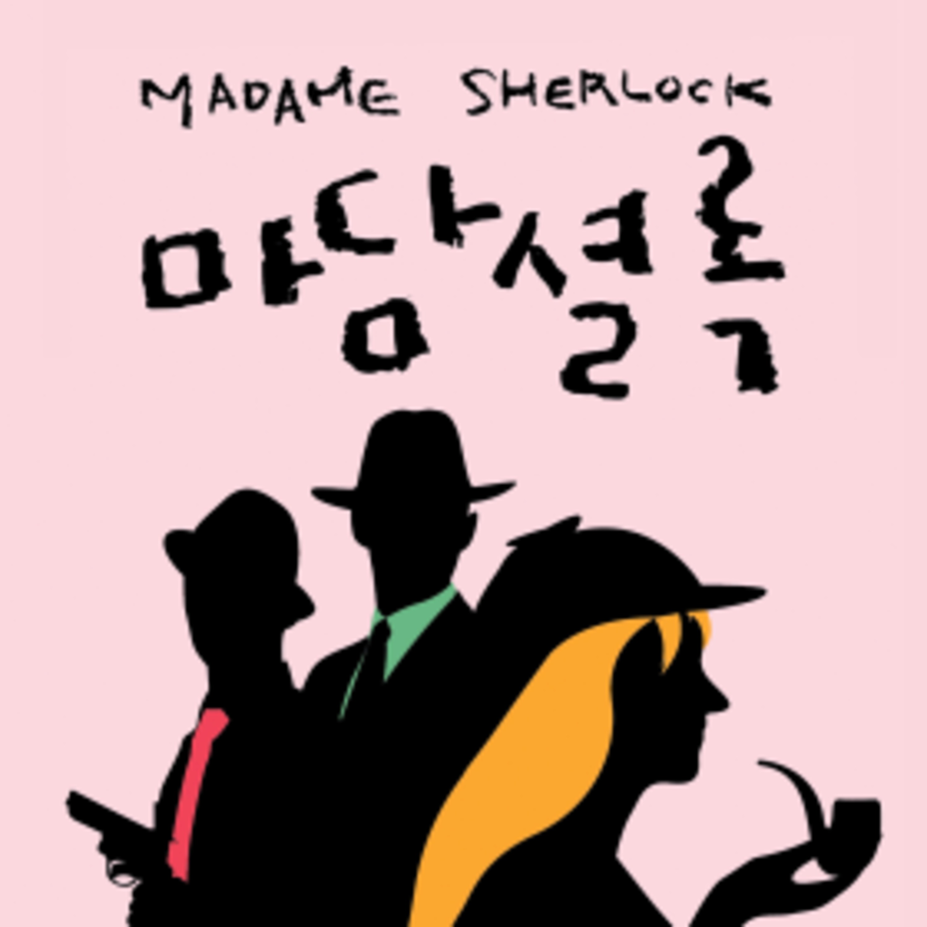 마담셜록 Madame Sherlock